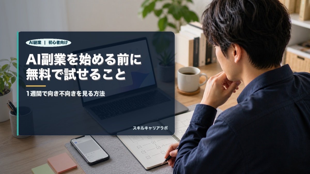 AI副業を無料で試せること