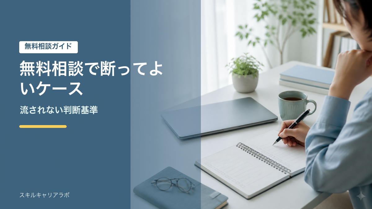 無料相談で断ってよいケース