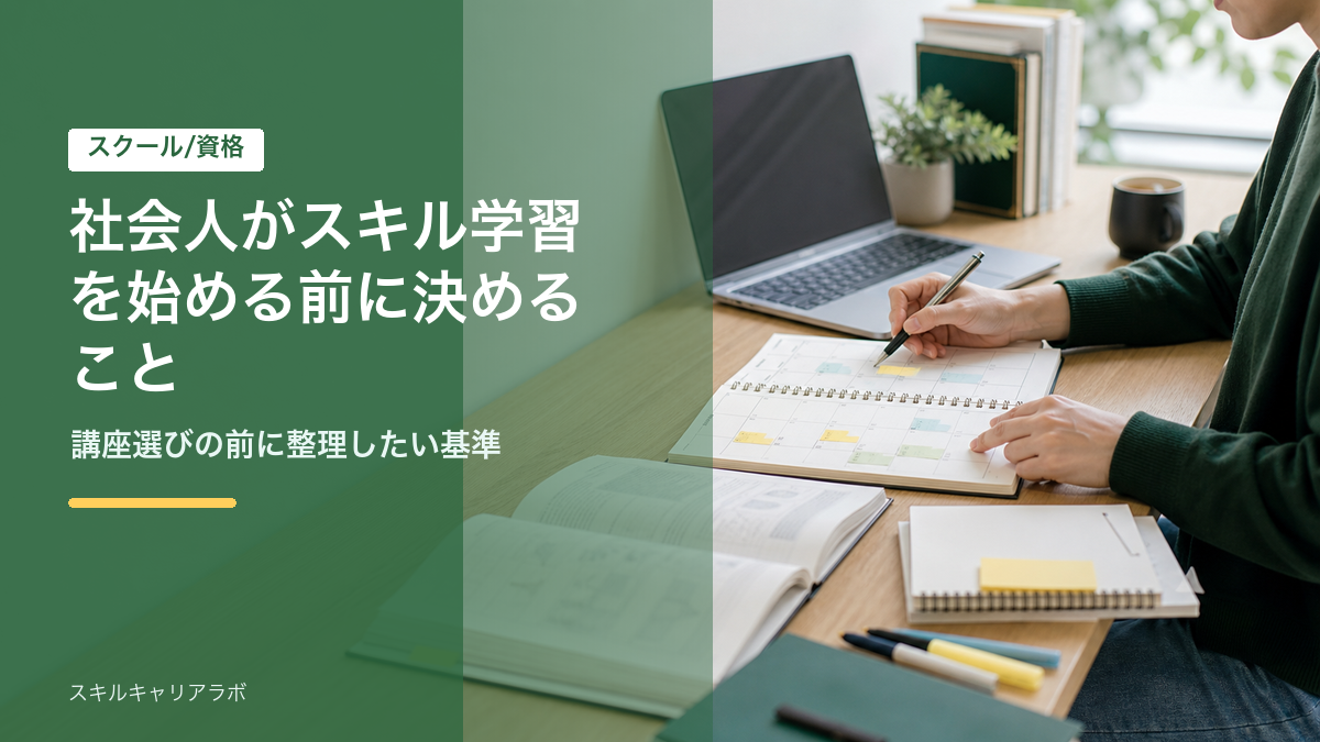 社会人がスキル学習を始める前に決めること