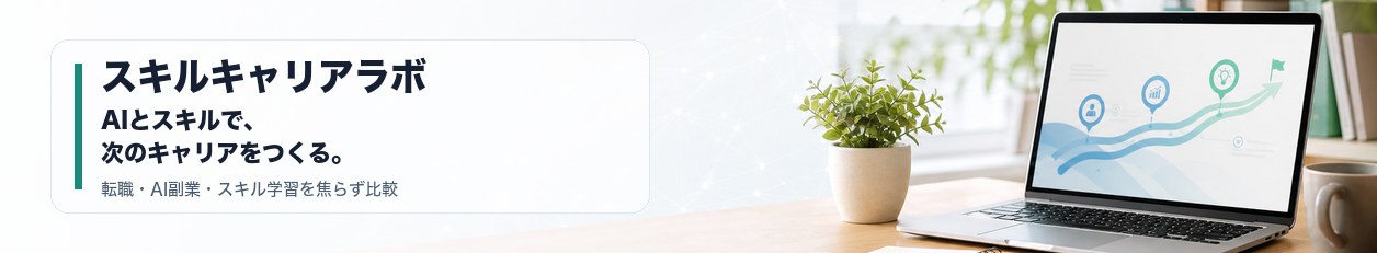 スキルキャリアラボ